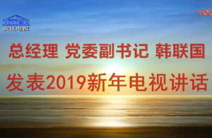 總經(jīng)理黨委副書記韓聯(lián)國發(fā)表2019新年電視講話